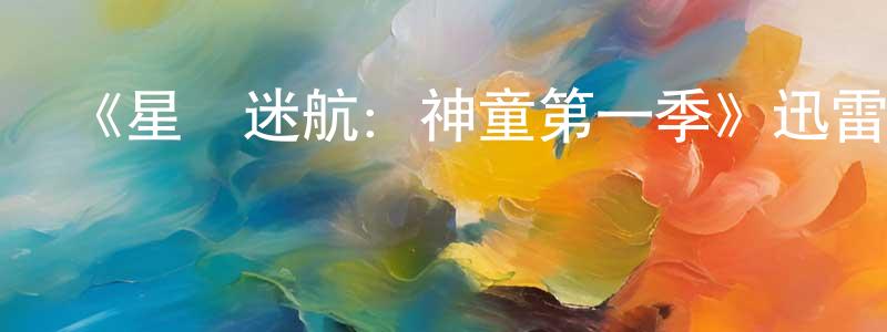 陳黎的個人主頁,《星際迷航：神童第一季》迅雷下載/在線觀看-動漫卡通-美劇天堂